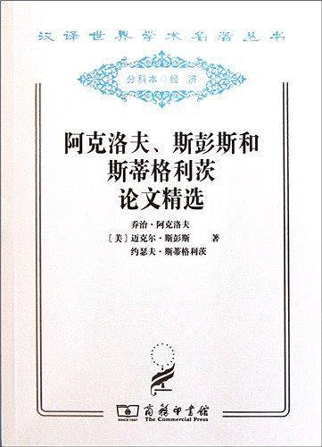 阿克洛夫、斯彭斯和斯蒂格利茨论文精选
