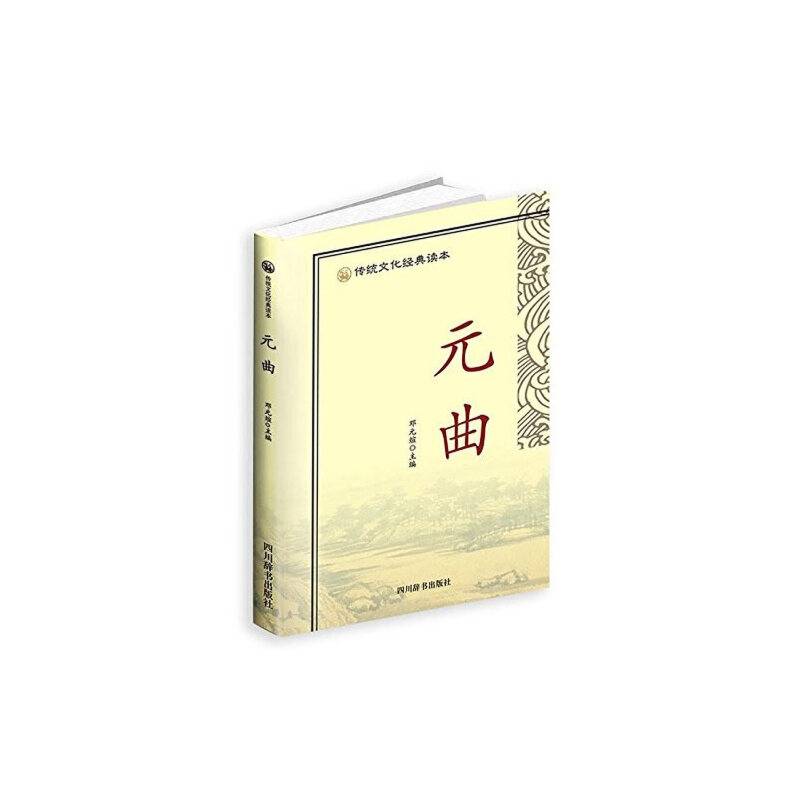 传统文化经典读本-元曲