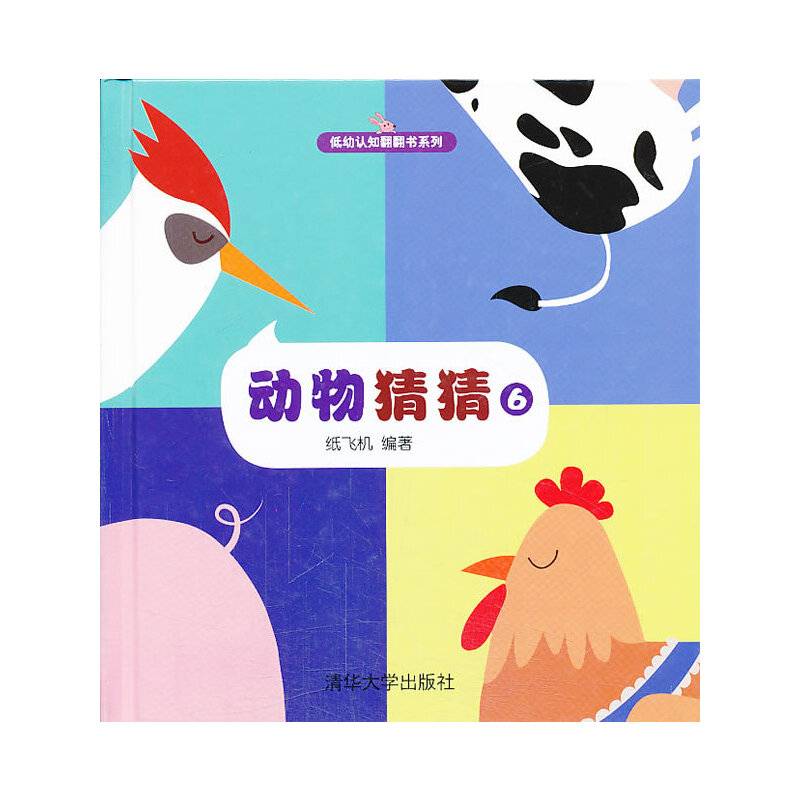 低幼认知翻翻书系列：动物猜猜（6）