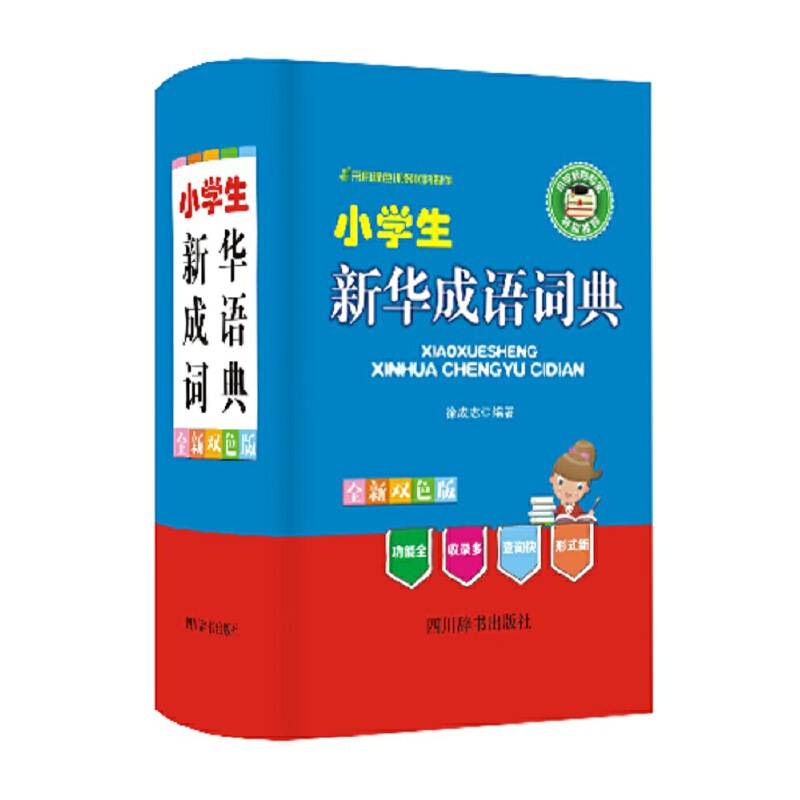 小学生新华成语词典