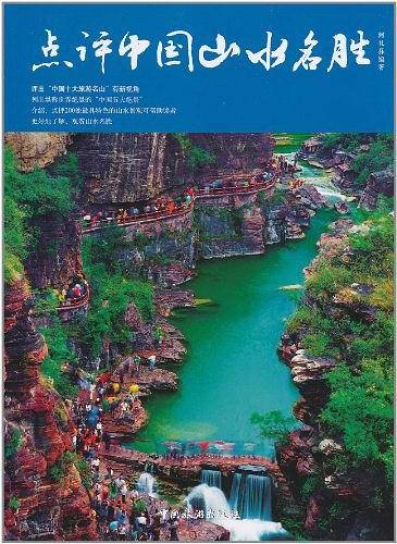 点评中国山水名胜