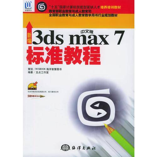 新编中文版3ds max 7标准教程