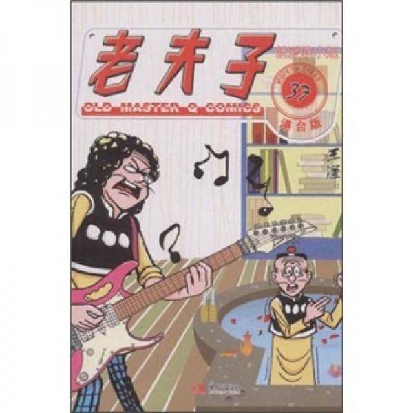 老夫子港台版37