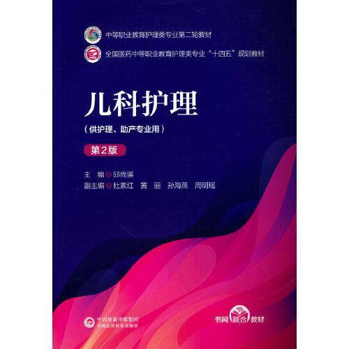 儿科护理（第二版）（中等职业教育护理类专业第二轮教材）