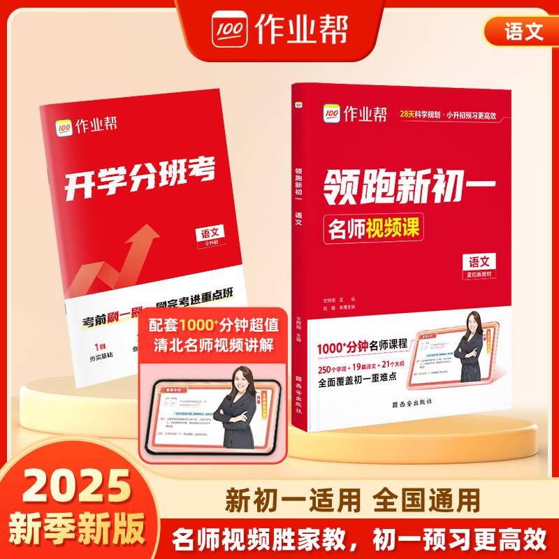 作业帮 2025版领跑新初一