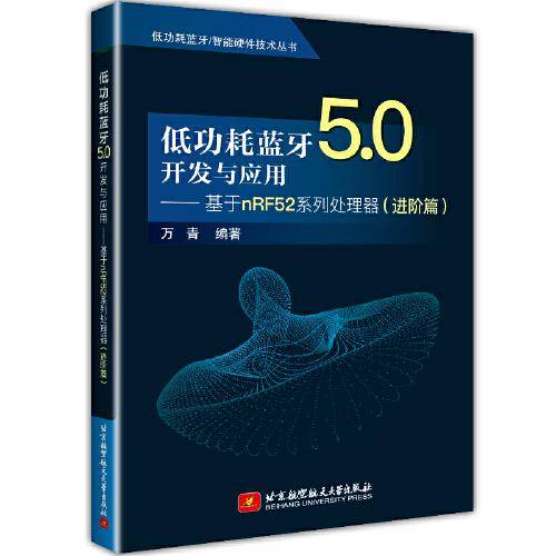 低功耗蓝牙5.0开发与应用——基于nRF52系列处理器（进阶篇）