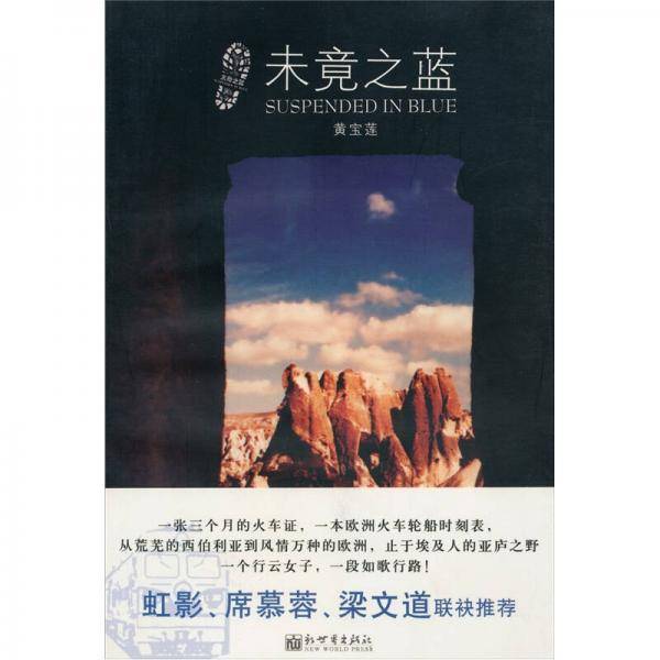 未竟之蓝