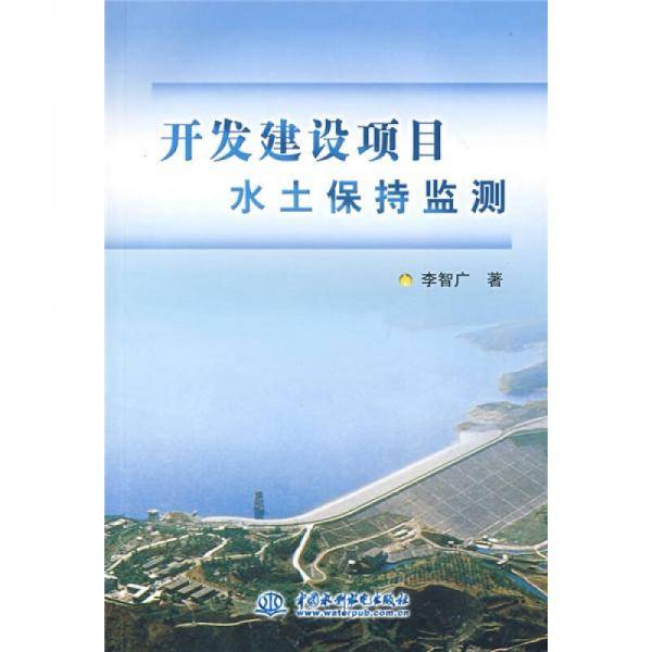 开发建设项目水土保持监测