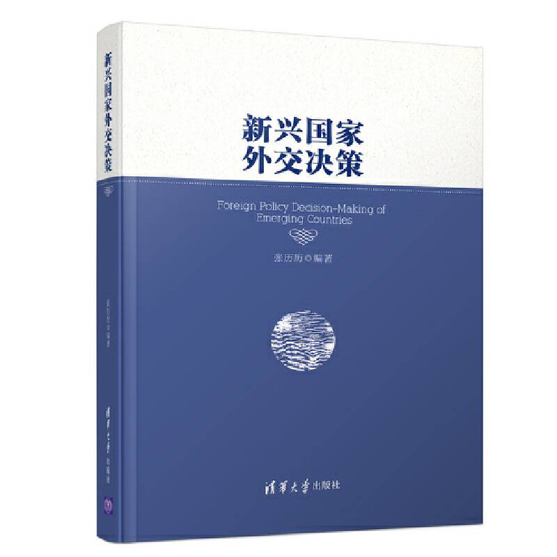 新兴国家外交决策