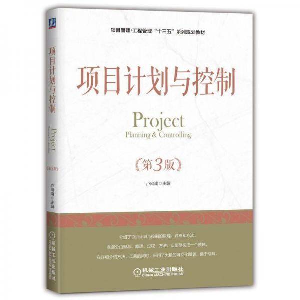 项目计划与控制(第3版)