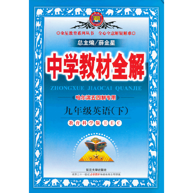 金星教育・中学教材全解（下）