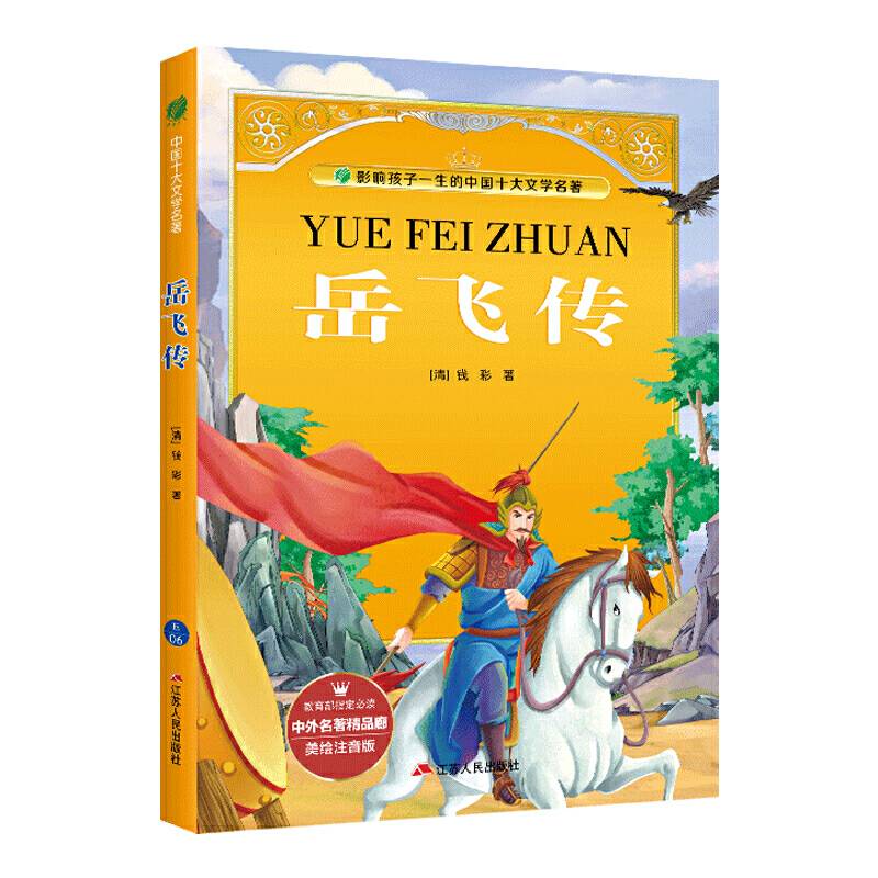 岳飞传(美绘注音版)/影响孩子一生的中国十大文学名著/中外名著精品廊