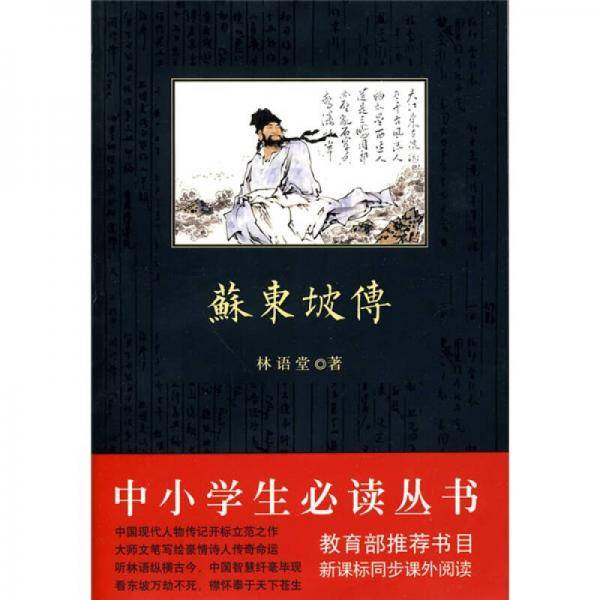 苏东坡传