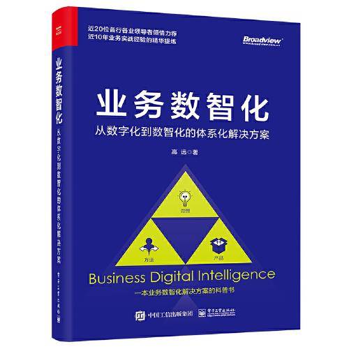 业务数智化：从数字化到数智化的体系化解决方案