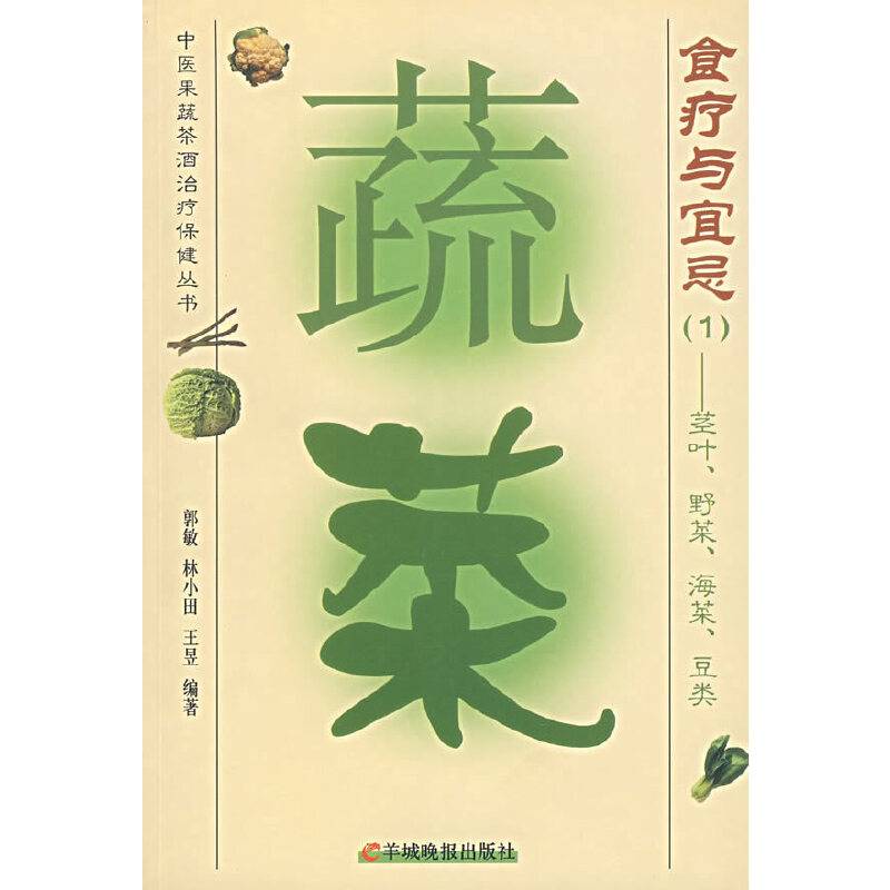 蔬菜食疗与宜忌1 --茎叶, 野菜, 海菜, 豆类——中医果蔬茶酒治疗保健丛书