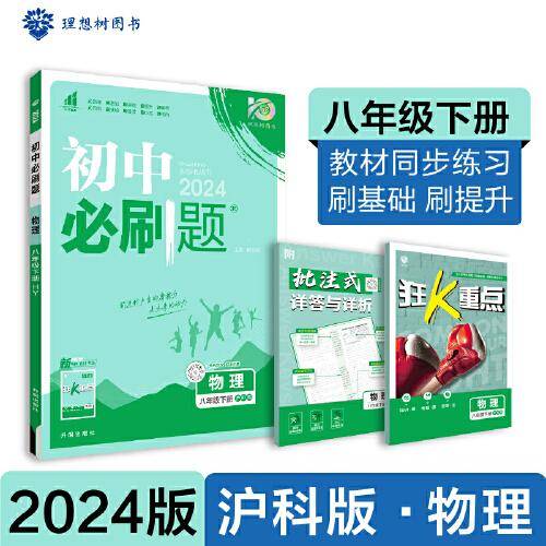 2024版理想树初中必刷题八年级下册 物理 课本同步练习题 沪科版