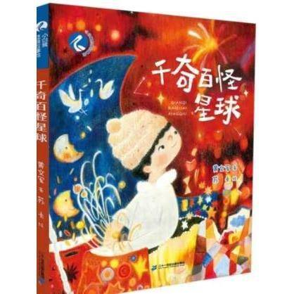 千奇百怪星球 黄文军