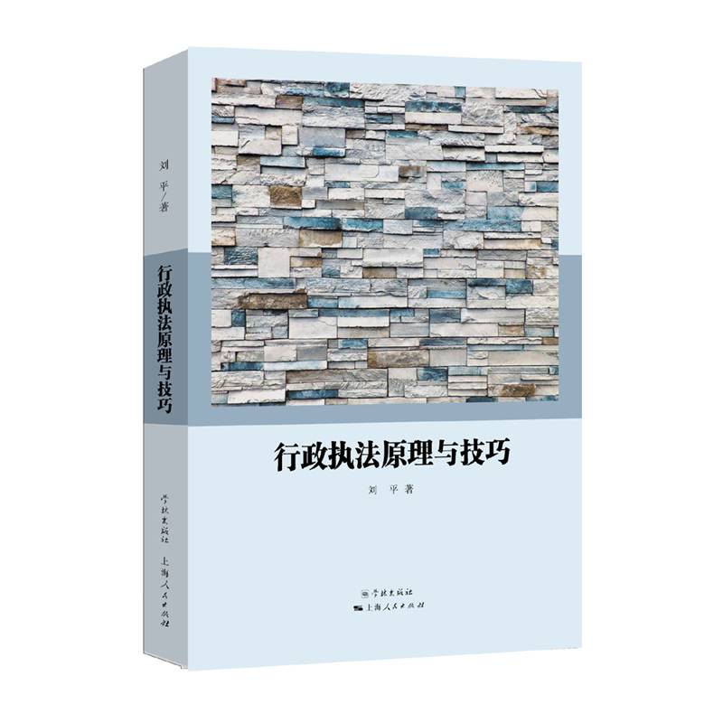 行政执法原理与技巧（修订版）