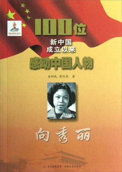 向秀丽-100位新中国成立以来感动中国人物