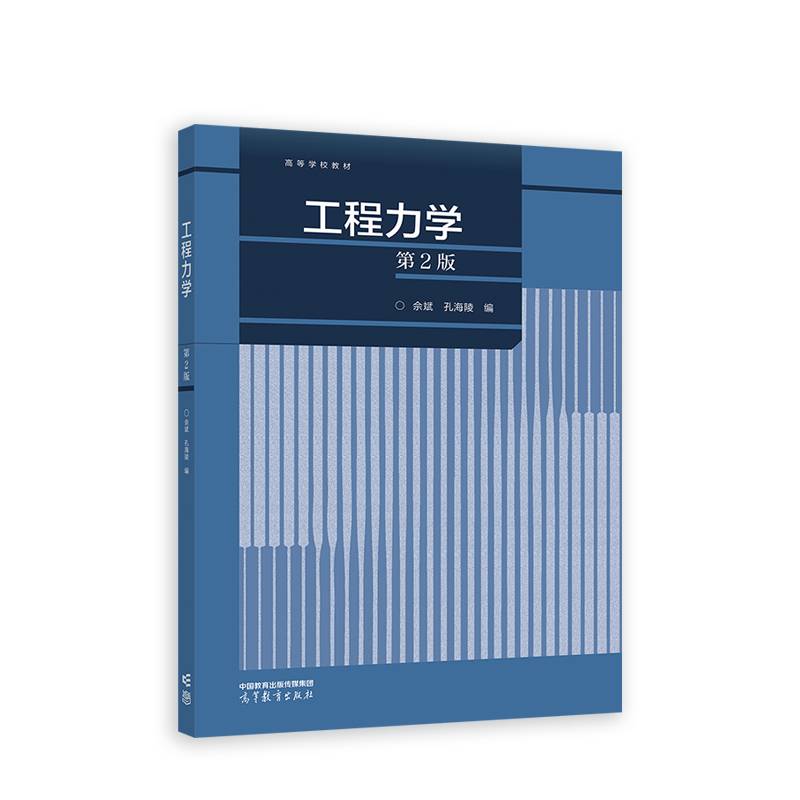 工程力学（第2版）