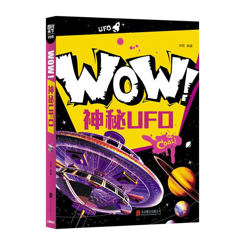 小学生科普百科 WOW！神秘UFO