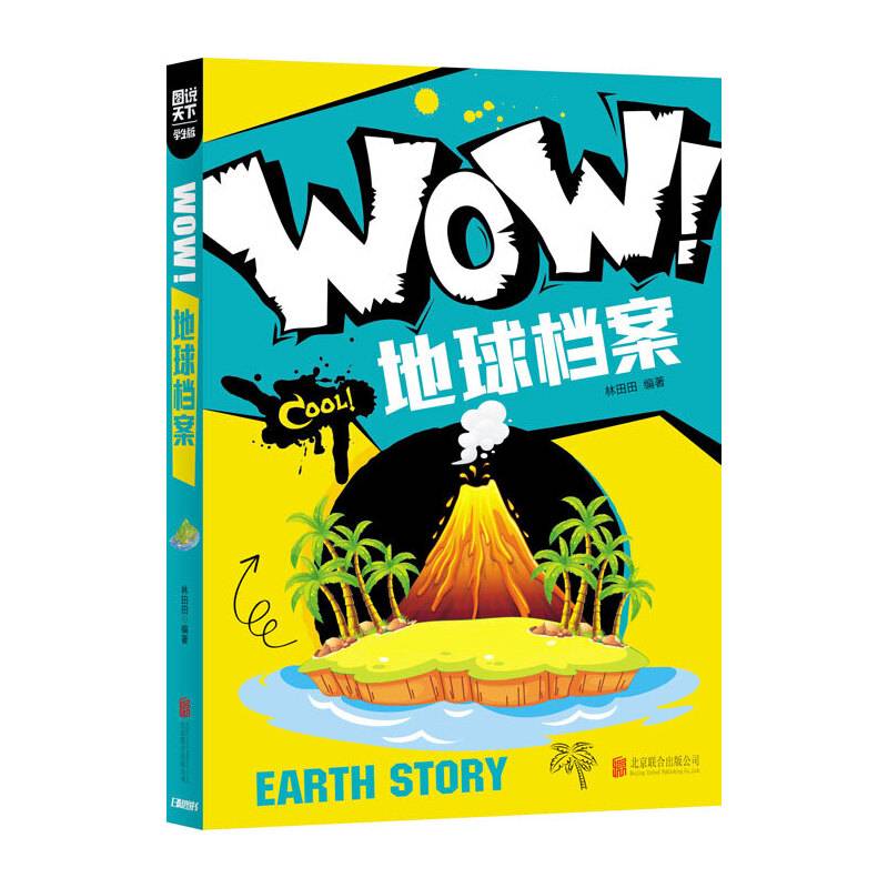 小学生科普百科 WOW！地球档案
