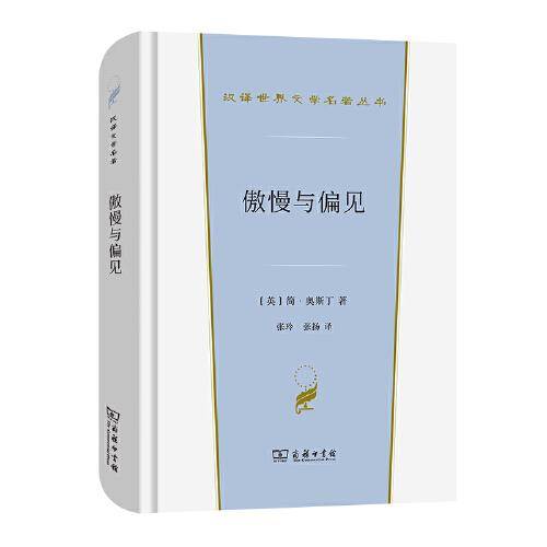 傲慢与偏见(汉译世界文学1·小说类)