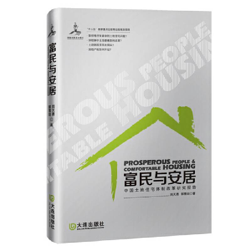 富民与安居 中国土地住宅体制改革研究报告