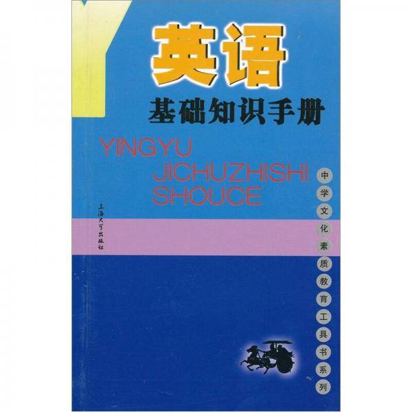 英语基础知识手册