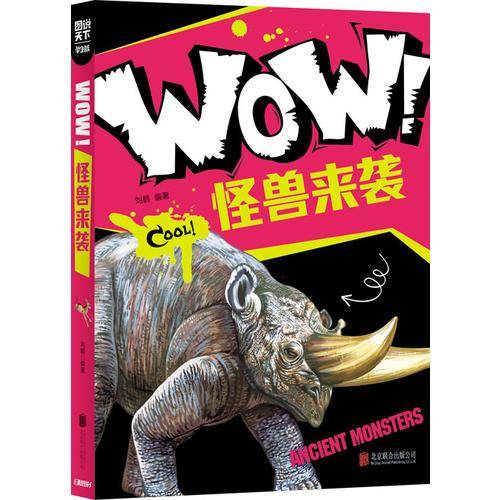 小学生科普百科 WOW！怪兽来袭