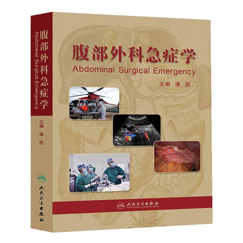 腹部外科急症学