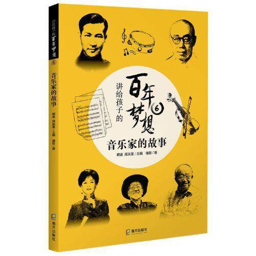 讲给孩子的百年梦想⑥：音乐家的故事