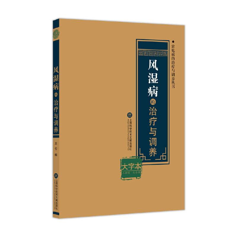 风湿病的治疗与调养
