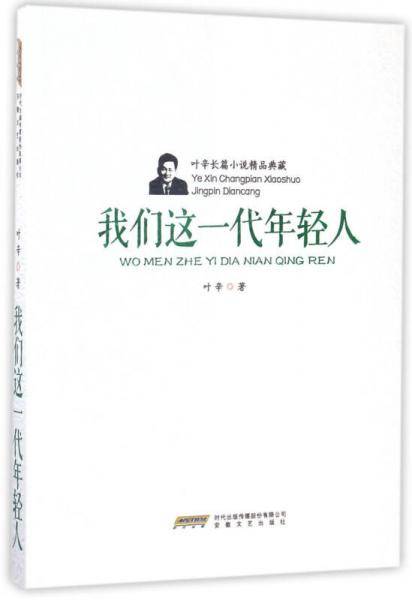 叶辛长篇小说精品典藏：我们这一代年轻人