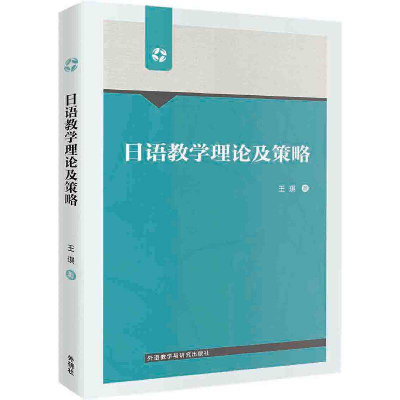日语教学理论及策略(网店专供)
