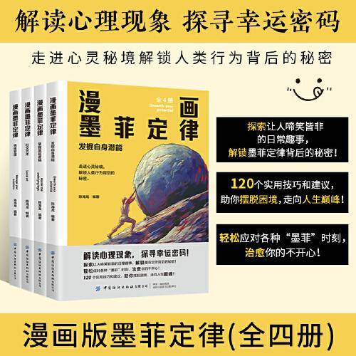 漫画墨菲定律 全套4册全面提升思维能力青少年版漫画少年学儿童认知版正版书原著莫非小学生课外阅读书籍
