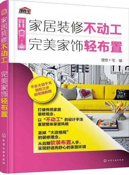 家居装修不动工 完美家饰轻布置