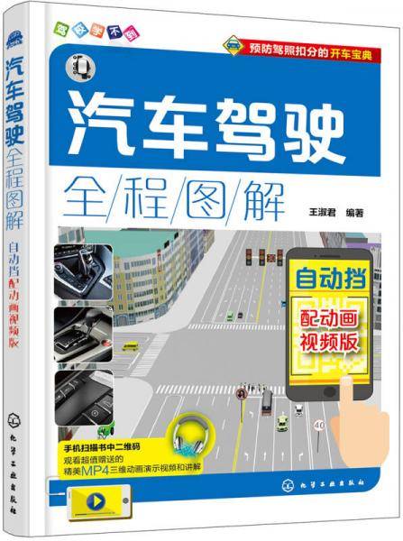 汽车驾驶全程图解（自动挡）