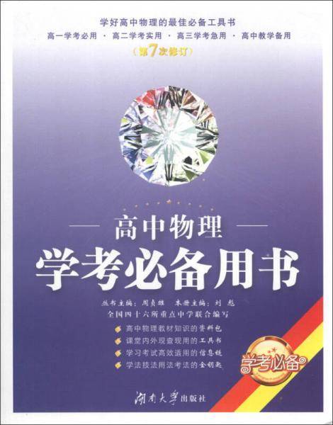高中物理学考必备用书