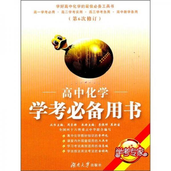高中化学学考必备用书