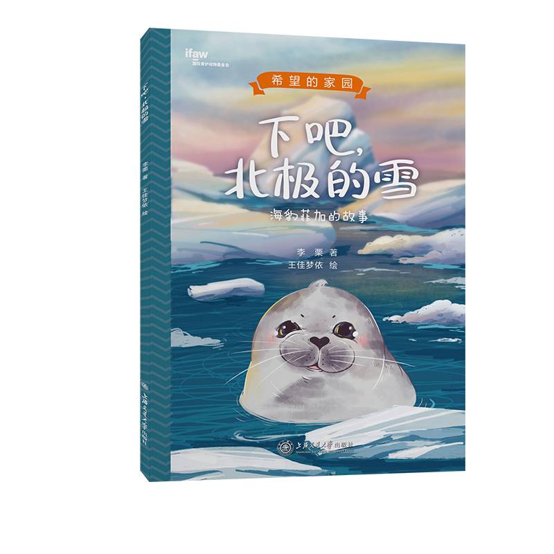 下吧，北极的雪 海豹菲加的故事 希望的家园系列