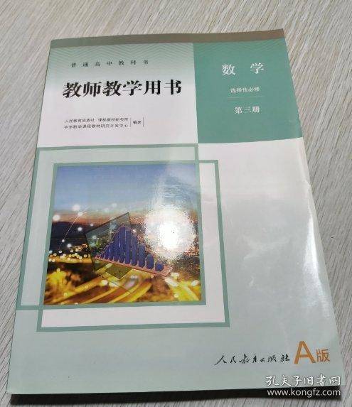 普通高中教科书教师教学用书数学选择性必修第三册