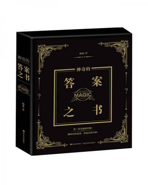 神奇的答案之书