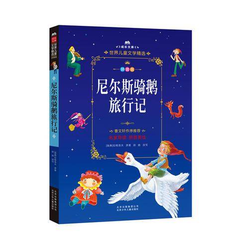 成长文库-世界儿童文学精选-拼音版-尼尔斯骑鹅旅行记 拼音美绘本