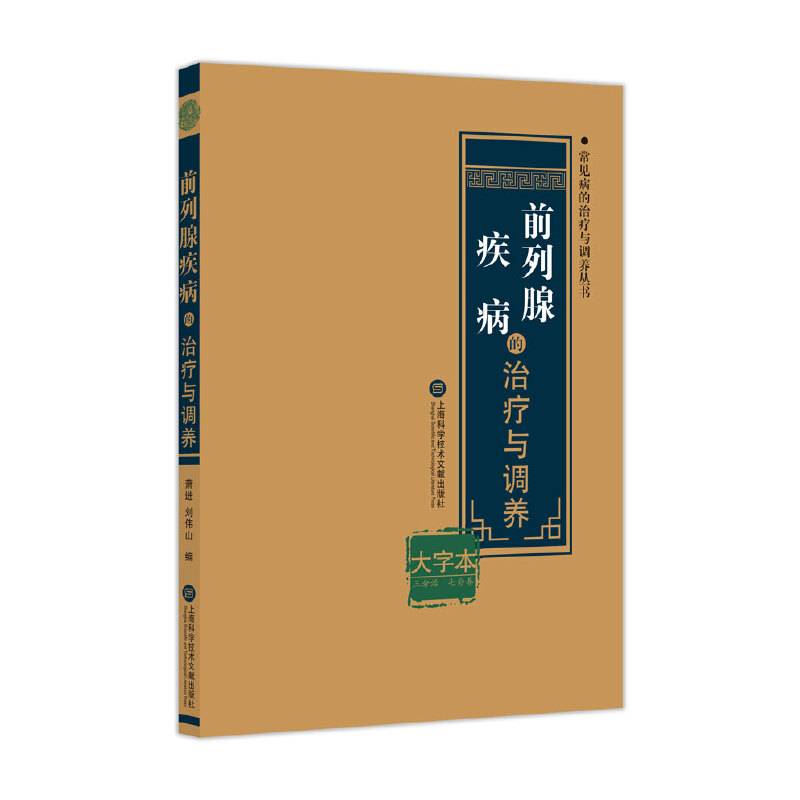 前列腺疾病的治疗与调养