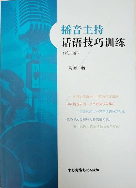 播音主持话语技巧训练（第二版）