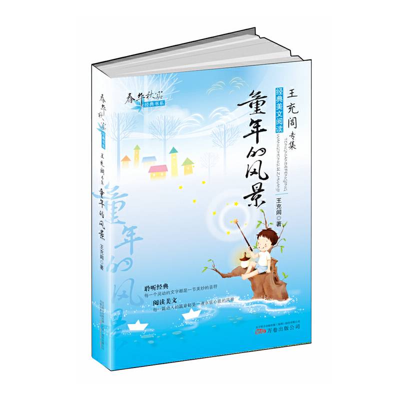 春华秋实经典书系――《童年的风景》