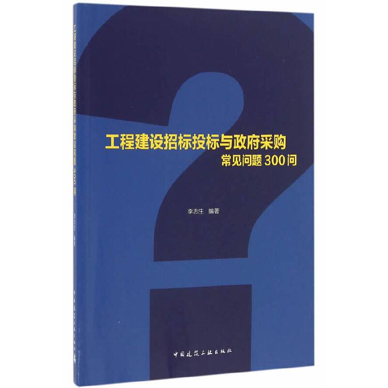 工程建设招标投标与政府采购常见问题300问