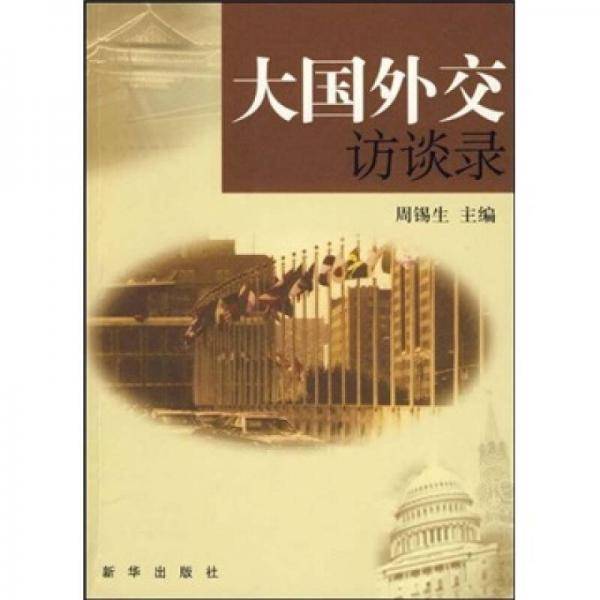 大国外交访谈录