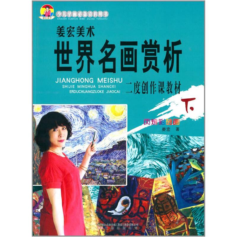 姜宏美术世界名画赏析（下）